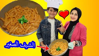 سوينا انا وابني جود اطيب وصفة معكرونة 🍝👍جود الشيف الصغير 👨‍🍳