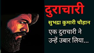 Subhadra Kumari Chauhan| Durachari| Hindi Urdu Story #hindi #hindistories  #hindikahaniyanewvideos