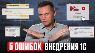 ФАТАЛЬНЫЕ ОШИБКИ при внедрении 1С! / Как не переплатить на подключении 1С продуктов для бизнеса?