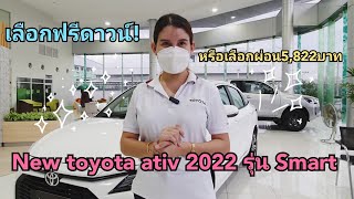 พาชมรถ New Toyota Ativ 2022 รุ่นSmart สีขาว ราคา584,000บาท.รุ่นใหม่ที่ลงตัว #toyota #ฟรีดาวน์ #yaris