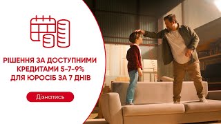 Рішення за кредитами 5-7-9% для юросіб за 7 днів!