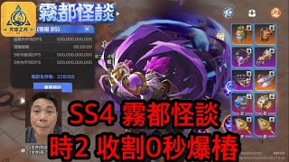 Torchlight : Infinite 火炬之光無限SS4 霧都怪談 時2 收割暗影之沼 0秒爆樁 5000E傷害