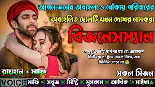 আপন জনের অবহেলা ও ধোঁকায় পরিবারের অবহেলিত ছেলে যখন দেশের নামকরা বিজনেসম্যান |AtoZ|সকল সিজন|Sad Story