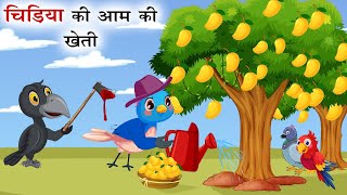 टुनी की आम की खेती | Aam ki kahani | Tuni Chidiya Wala Cartoon |Chidiya Hindi Kahani | #cartoon