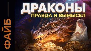 ДРАКОНЫ. Скрытый смысл, мифы, невыдуманная история | ФАЙБ