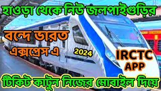 Vonde Bharat Express : Howrah To NJP Vande Bharat Express Ticket booking।22301 Vande Bharat Express