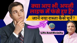 क्या आप भी अपनी लाइफ में फंसे हुए हैं ? जानें नया रास्ता कैसे चुनें! #newbeginning #lifeanddivinity