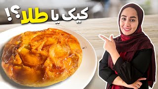 کیک ۱۰ دقیقه ای سیب و کارامل انتخاب همه ست!🥮