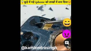 कूड़े मे पड़े iphone को लाखो का बना देता है   #short #iphone #kamlendrasingh