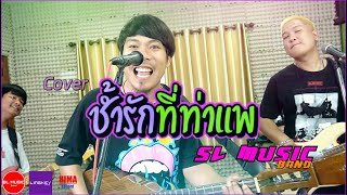 ช้ำรักที่ท่าแพ - เดอะสะล้อ [SL MUSIC cover]