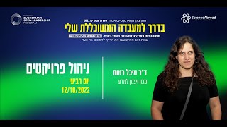 בדרך למעבדה המשוכללת שלי 2 - וובינר: ניהול פרויקטים || ד"ר מיכל רמות