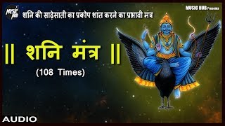 POWERFUL SHANI MANTRA | REACH TOP POSITIONS | 108 TIMES | REMOVE BAD EFFECTS OF SHANI &  SADE-SATI