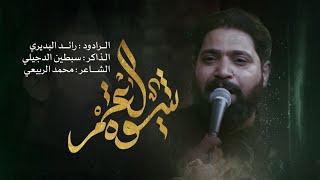 شيسوه العمر || رائد البديري || محمد الربيعي