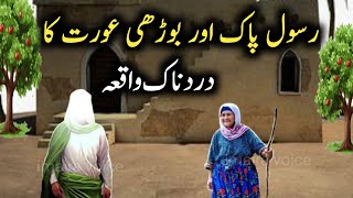 Story of old Women And Prophet Muhammad Saw Hazrat Muhammad Saw ka Waqia | imairavoice