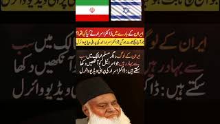 Dr Israr Ahmed prediction about Iran | Iran and Israel | Palestine and Israe #shorts #iran #israel