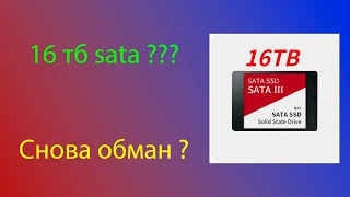 ssd на 16 тб снова обман?