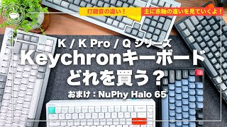 Keychron K8 / K8 Pro / Q1 / Q5で音がどれだけ違うんだよ？おまけはNuPhy Halo65【メカニカルキーボード】