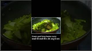 बरबटी की सब्ज़ी बैंगन और आलू के साथ ll long beans curry with brinjal and potato.