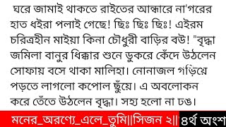 #মনের_অরণ্যে_এলে_তুমি#দ্বিতীয়_পরিচ্ছেদ #তাহিরাহ্_ইরাজ গল্পের ৪র্থ অংশ আঁধারিয়া চাদরে আচ্ছাদিত ধরি