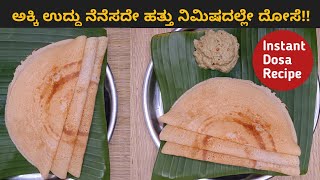 ದಿಢೀರ್ ದೋಸೆ ಮಾಡುವ ಸುಲಭ ವಿಧಾನ | Quick and Easy Instant Dosa | Dose Recipe | Village Veg Recipes