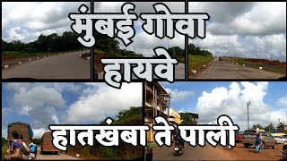 Mumbai Goa Highway Latest Update||Ep-100|| हातखंबा ते पाली|| Hatkhamba to Pali|| #nh66 #mumbaigoa