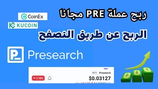 ربح عملات مجانية من عملة PRE _ الربح عن طريق التصفح المستمر في موقع Presearch