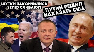 Степан Демура: Россия поставила США на место! Авангард России, Зелю сливают ! (10.10.2024)