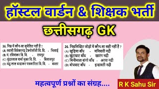 CG HOSTEL WARDEN 2024 | CG TEACHER BHARTI | CG GK imp mcq | chhatrawas adhikshak |