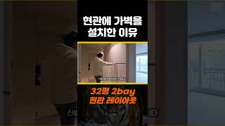 현관에 가벽 설치 공간분리, 수납공간 UP #범테리어