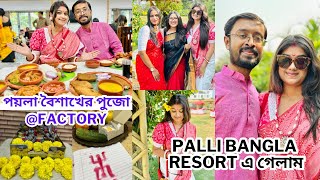 পয়লা বৈশাখ Celebration @Palli Bangla Resort||Factory তে পুজো হলো #পয়লাবৈশাখ #নববর্ষ #বাংলাvlog