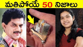 Top 50 Facts In Telugu | Amazing & Unknown Facts In Telugu | Interesting Facts In Telugu | Ep - 31