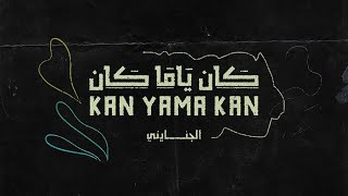 كان ياما كان - الجنايني | Kan Yama Kan - El Ganainy (Official Music Video)