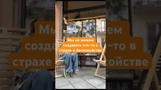 Мы можем создавать что-то только в безопасности и спокойствии❤️ создавай себе это пространство ❤️