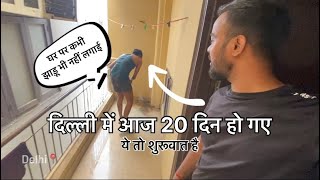 दिल्ली में आज 20 दिन हो गए | Life in Delhi is very difficult #delhi #minivlog