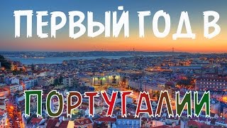 Год в Португалии  Итоги  Трансерфинг работает