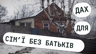 Новенький дах для сім'ї без батьків! Харків, Україна , Війна 2022