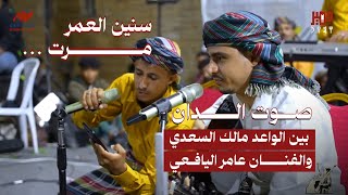 دويتو بين الفنان الفنان عامر اليافعي والفنان الواعد مالك السعدي في مهرجان القارة التراثي