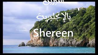 معنى أسم #شيرين Shereen