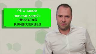 Николай Кривозерцев "Что такое экостандарт?"