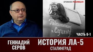 Геннадий Серов. История истребителя Ла-5. Часть 6-1. Сталинград. Повторные войсковые испытания