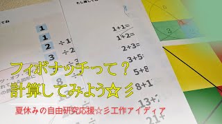 神聖幾何学・フィボナッチって？糸かけ工作を作る前に☆彡夏休み☆自由研究応援☆彡