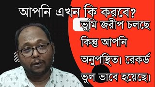 ভুমি জরীপ চলা কালে আপনি না থাকায়  রেকর্ভুডলভাবে অন্য ব্যক্তির নামে হয়েছে। সঠিক রেকর্ড করার উপায় কি?