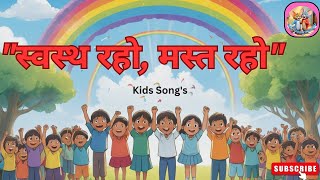 स्वस्थ रहो, मस्त रहो  | Nursery Rhymes & Kids Songs #cartoon