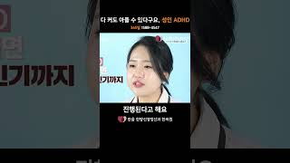 다 커도 아플 수 있다구요, 성인 ADHD #한음쇼츠 #adhd