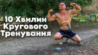 10 ХВИЛИН КРУГОВОГО ТРЕНУВАННЯ НА ВУЛИЦІ!