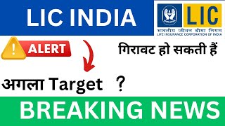 LIC Share latest news today • lic share latest news • lic latest news #licsharenews