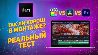 Macbook pro M1 для монтажа. Реальное сравнение Final Cut / Davinci Resolve / Premiere Pro