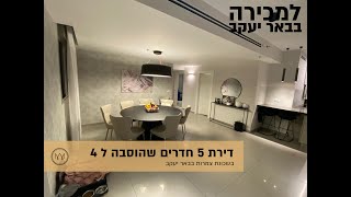 למכירה דירת 5 חדרים שהוסבה ל 4 בשכונת צמרות באר יעקב