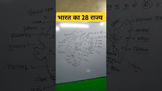 भारत के 28 राज्य #rjgkankit #rjgktricks #shorts #gkinhindi #viral #education