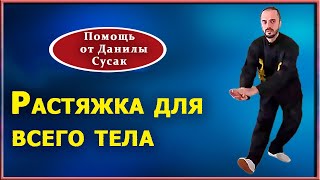 Комплекс упражнений для растяжки всего тела. Понадобится всего 15 минут. Практика от Данилы Сусак